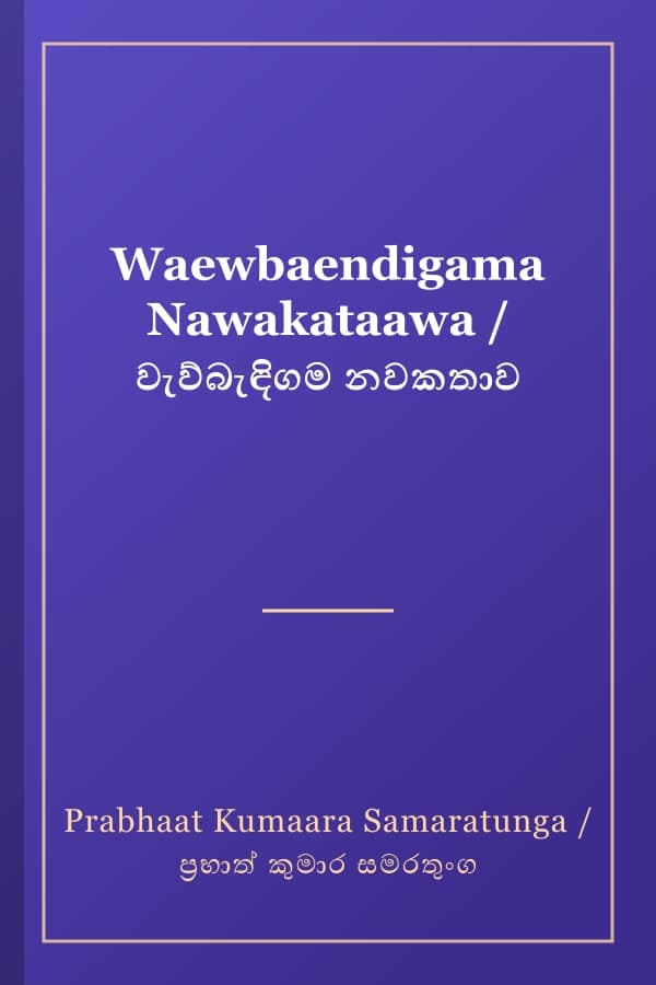 Waewbaendigama Nawakataawa / වැව්බැඳිගම නවකතාව