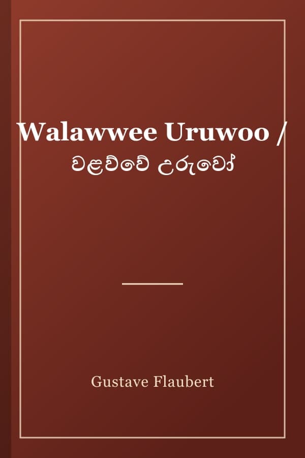 Walawwee Uruwoo / වළව්වේ උරුවෝ