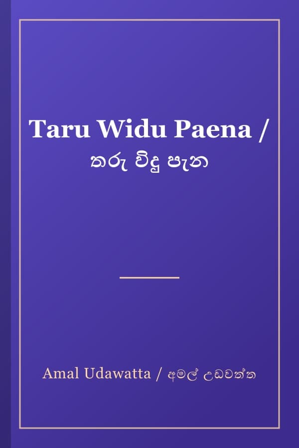 Taru Widu Paena / තරු විදු පැන