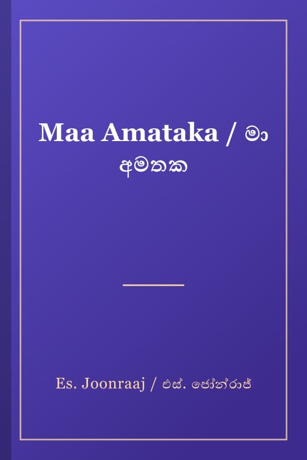 Maa Amataka / මා අමතක