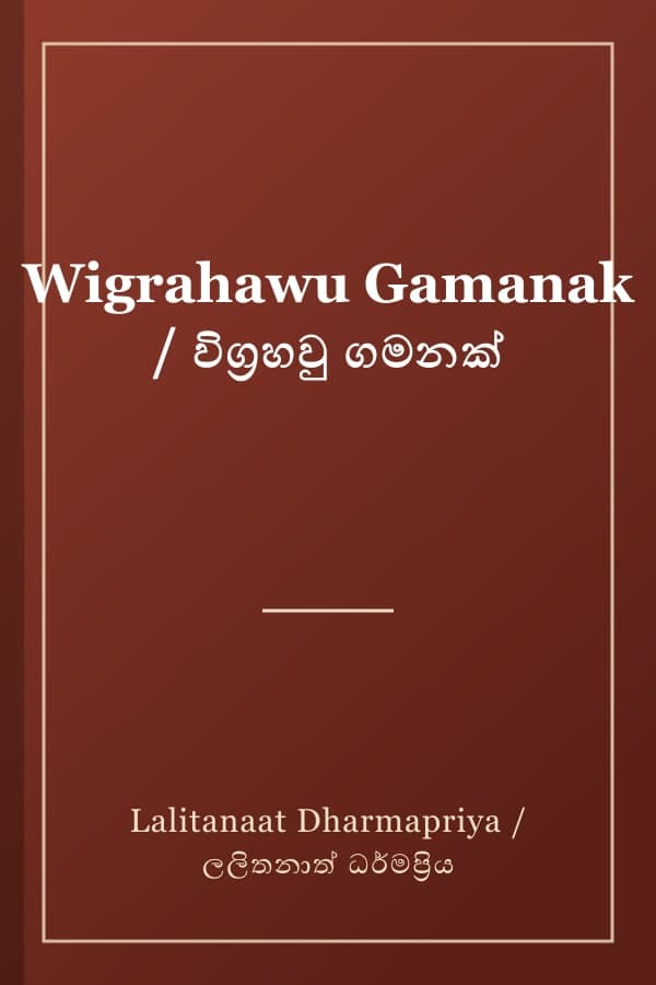 Wigrahawu Gamanak / විග්‍රහවු ගමනක්