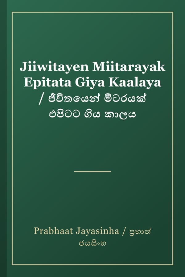 Jiiwitayen Miitarayak Epitata Giya Kaalaya / ජීවිතයෙන් මීටරයක් එපිටට ගිය කාලය