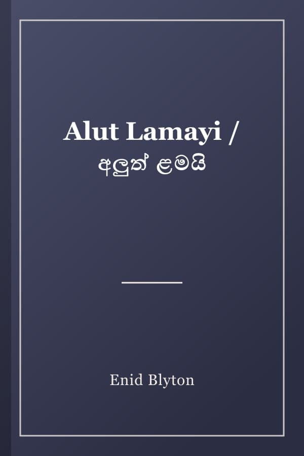 Alut Lamayi / අලුත් ළමයි