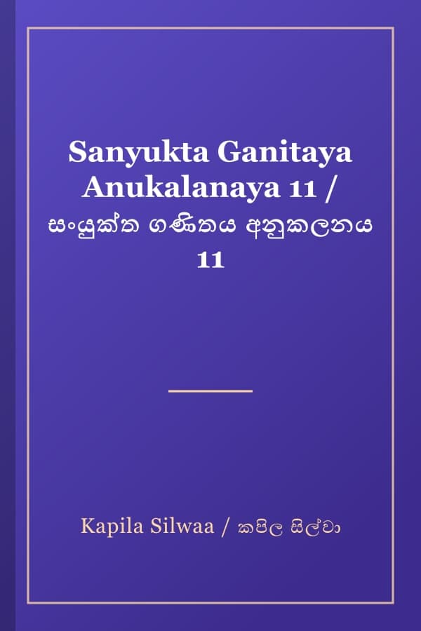 Sanyukta Ganitaya Anukalanaya 11 / සංයුක්ත ගණිතය අනුකලනය 11