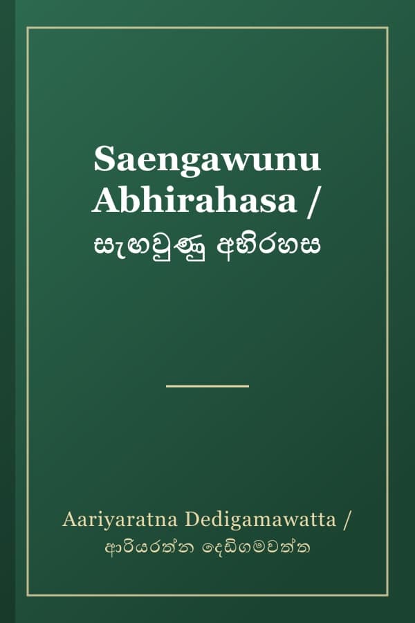 Saengawunu Abhirahasa / සැඟවුණු අභිරහස