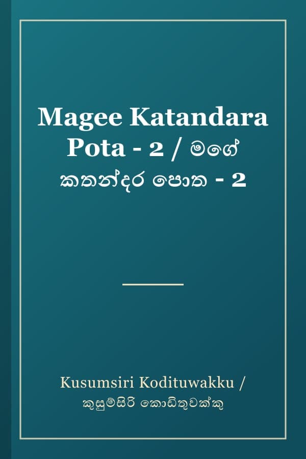 Magee Katandara Pota - 2 / මගේ කතන්දර පොත - 2
