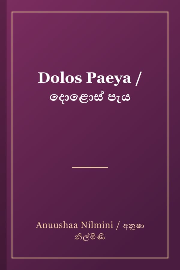 Dolos Paeya / දොළොස් පැය