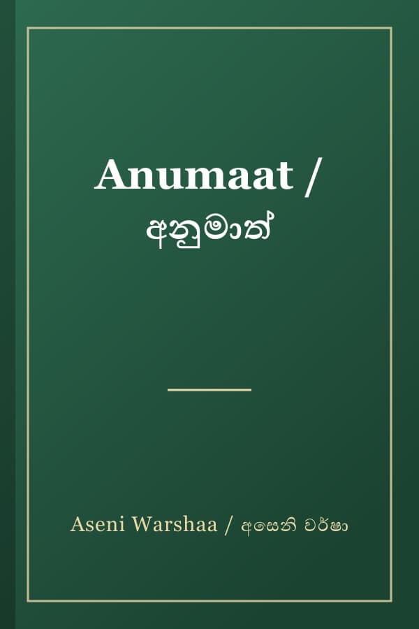 Anumaat / අනුමාත්