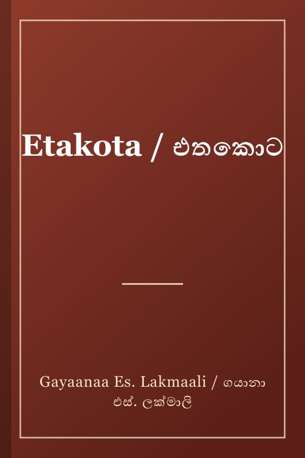 Etakota / එතකොට