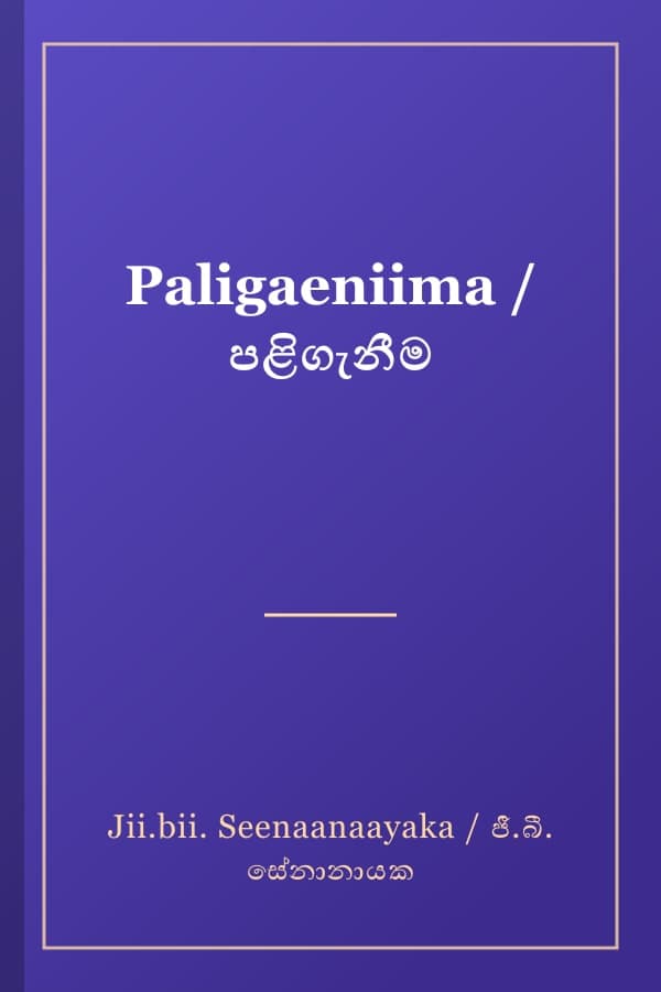 Paligaeniima / පළිගැනීම
