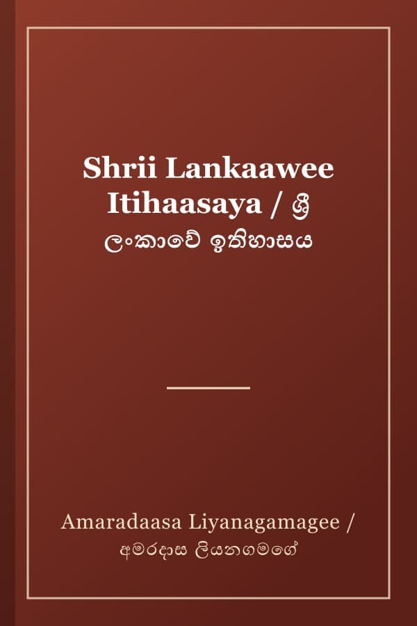 Shrii Lankaawee Itihaasaya / ශ්‍රී ලංකාවේ ඉතිහාසය