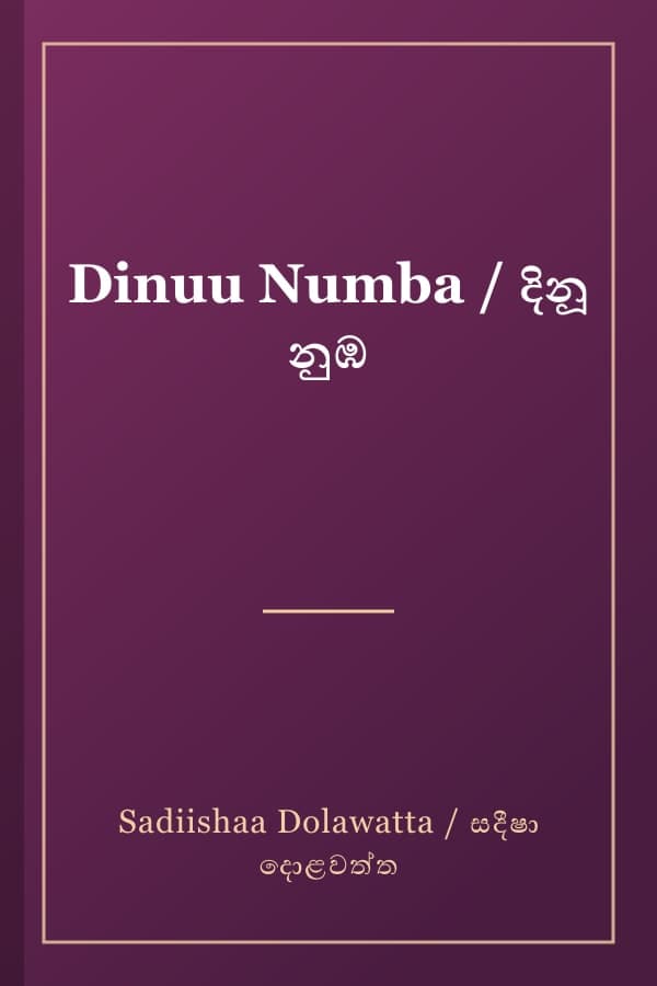 Dinuu Numba / දිනූ නුඹ