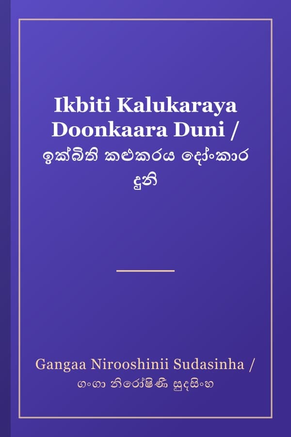 Ikbiti Kalukaraya Doonkaara Duni / ඉක්බිති කළුකරය දෝංකාර දුනි