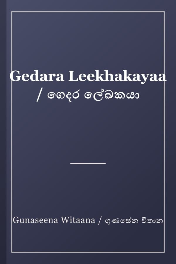 Gedara Leekhakayaa / ගෙදර ලේඛකයා