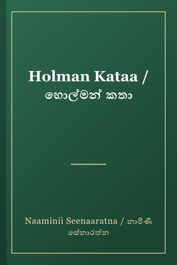Holman Kataa / හොල්මන් කතා