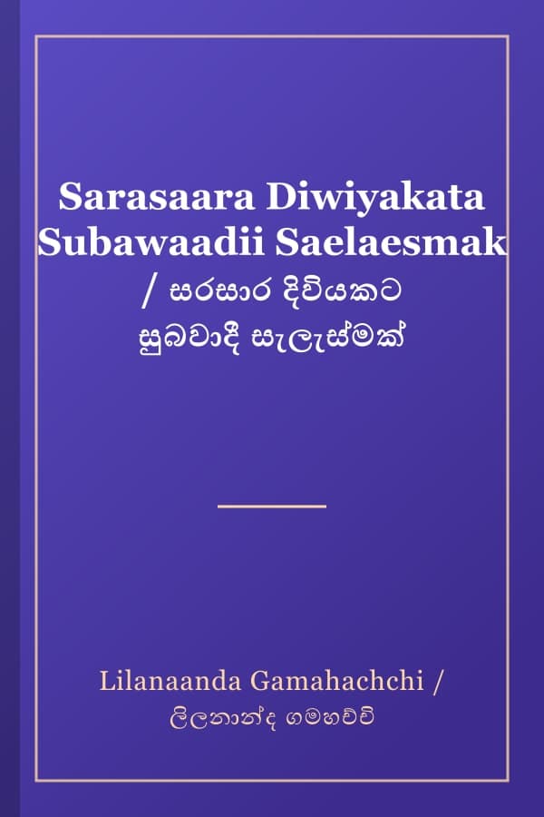 Sarasaara Diwiyakata Subawaadii Saelaesmak / සරසාර දිවියකට සුබවාදී සැලැස්මක්