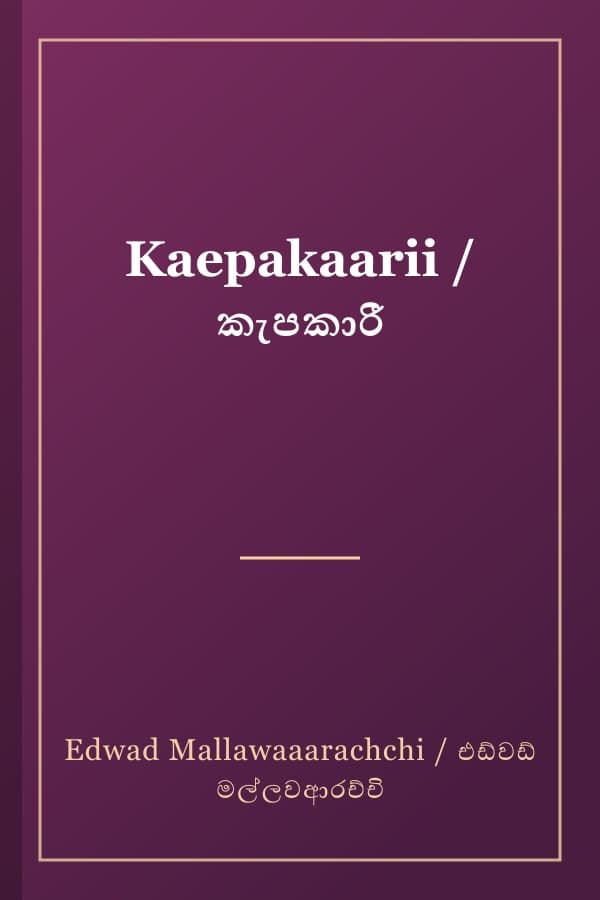 Kaepakaarii / කැපකාරී