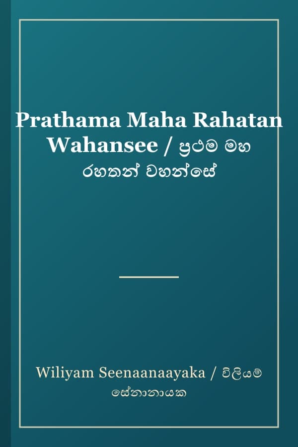 Prathama Maha Rahatan Wahansee / ප්‍රථම මහ රහතන් වහන්සේ