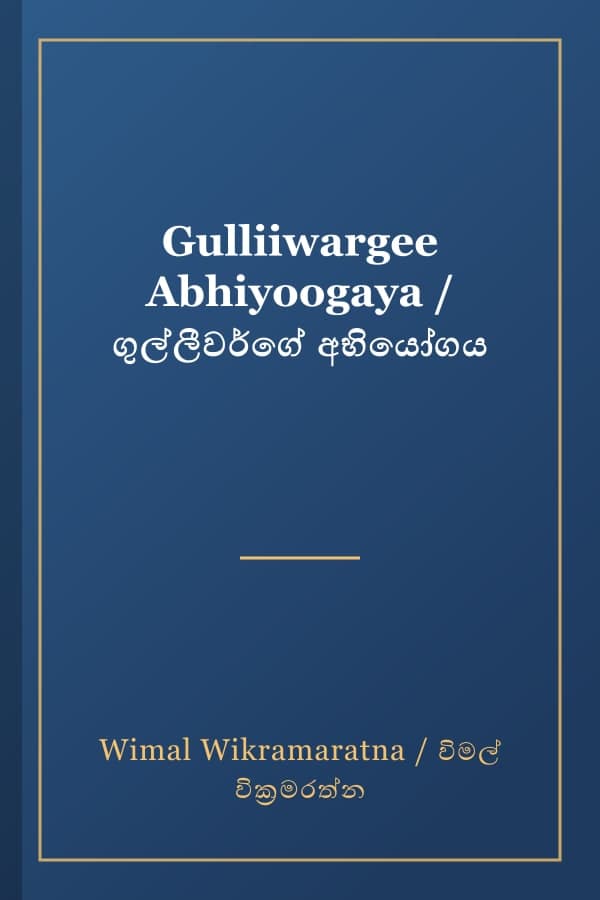 Gulliiwargee Abhiyoogaya / ගුල්ලීවර්ගේ අභියෝගය