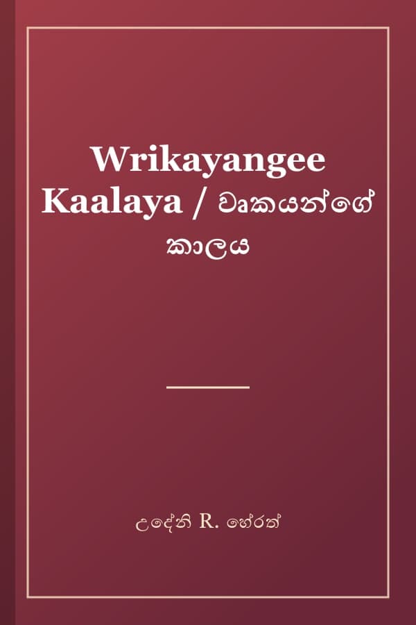 Wrikayangee Kaalaya / වෘකයන්ගේ කාලය