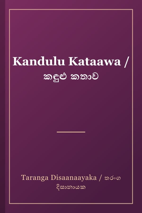 Kandulu Kataawa / කඳුළු කතාව