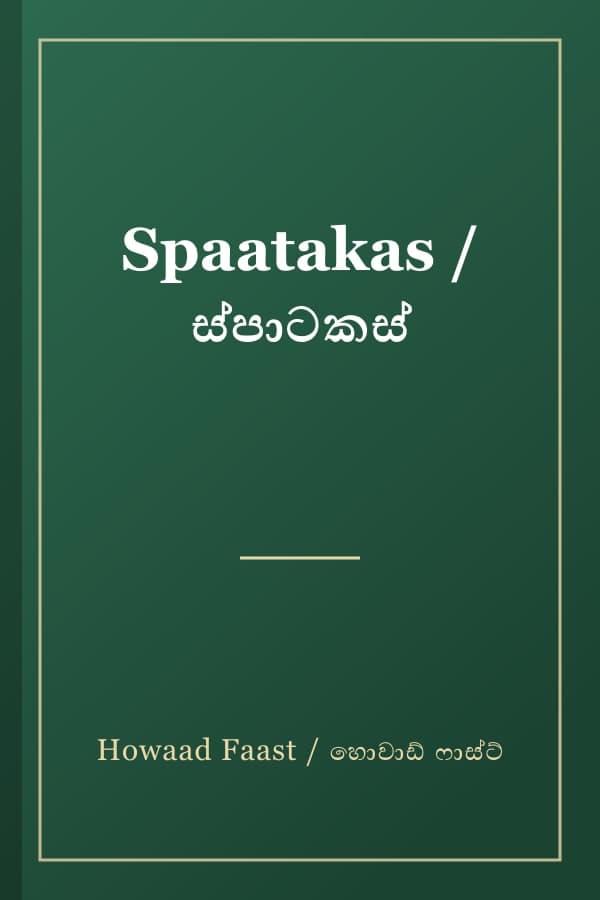 Spaatakas / ස්පාටකස්