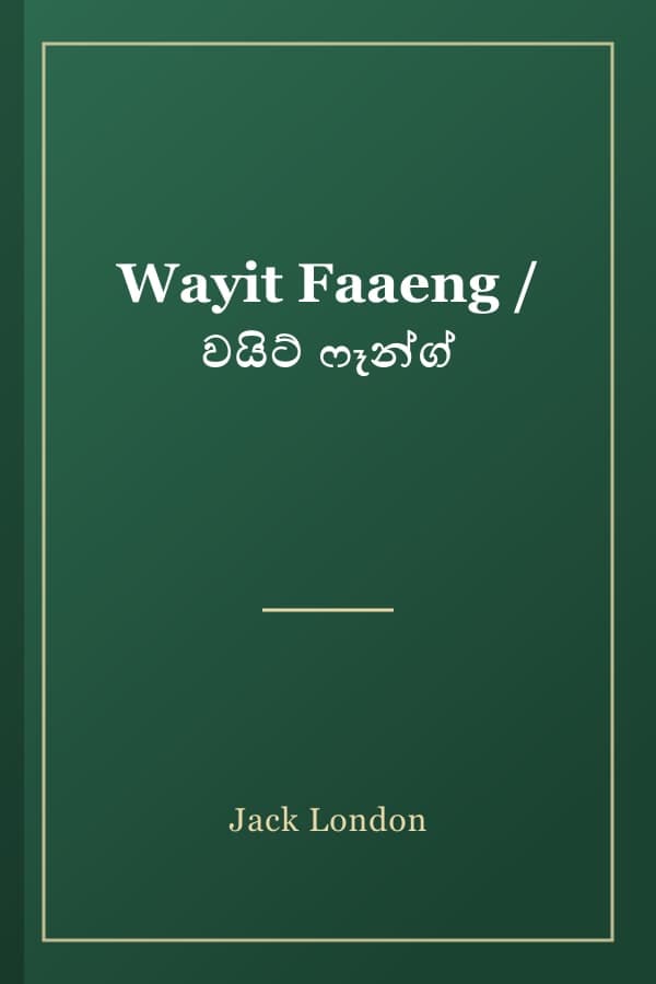 Wayit Faaeng / වයිට් ෆෑන්ග්