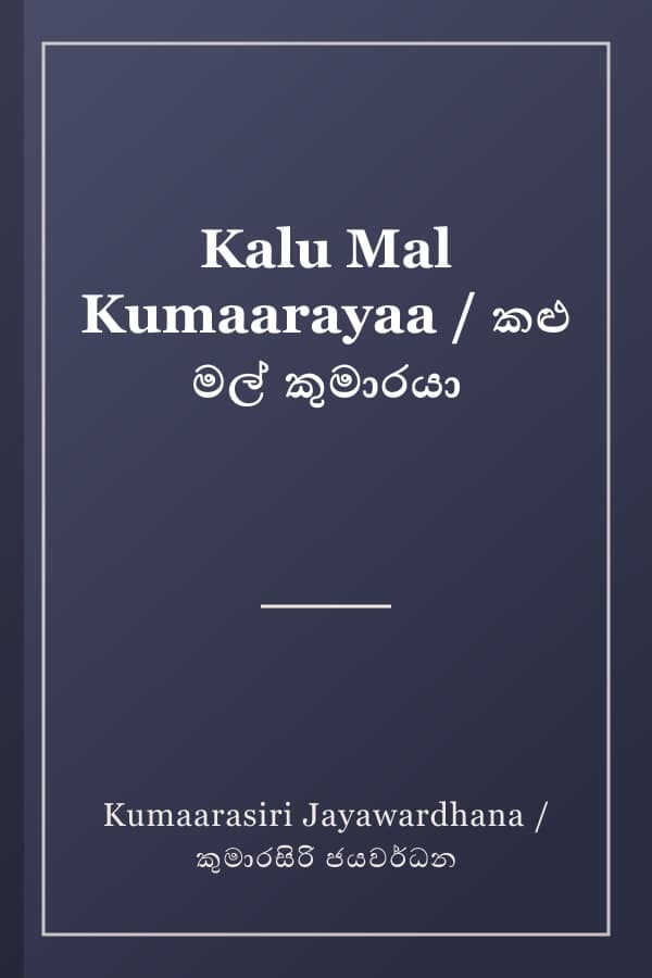 Kalu Mal Kumaarayaa / කළු මල් කුමාරයා