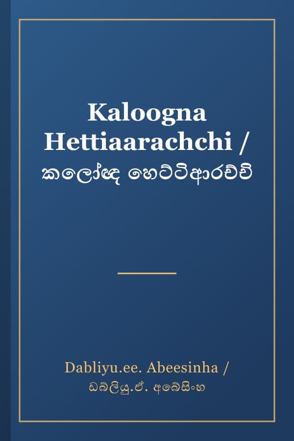 Kaloogna Hettiaarachchi / කලෝඥ හෙට්ටිආරච්චි
