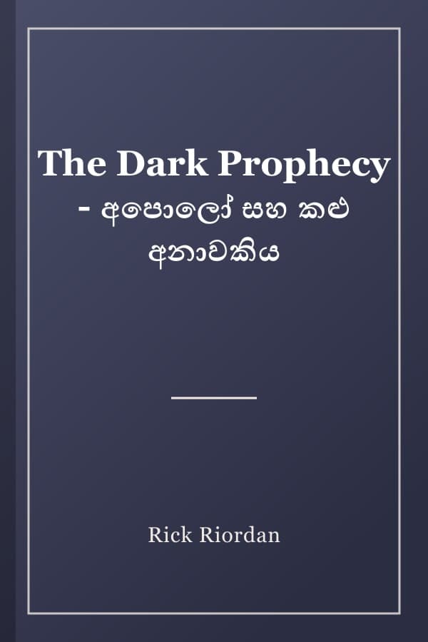 The Dark Prophecy - අපොලෝ සහ කළු අනාවකිය
