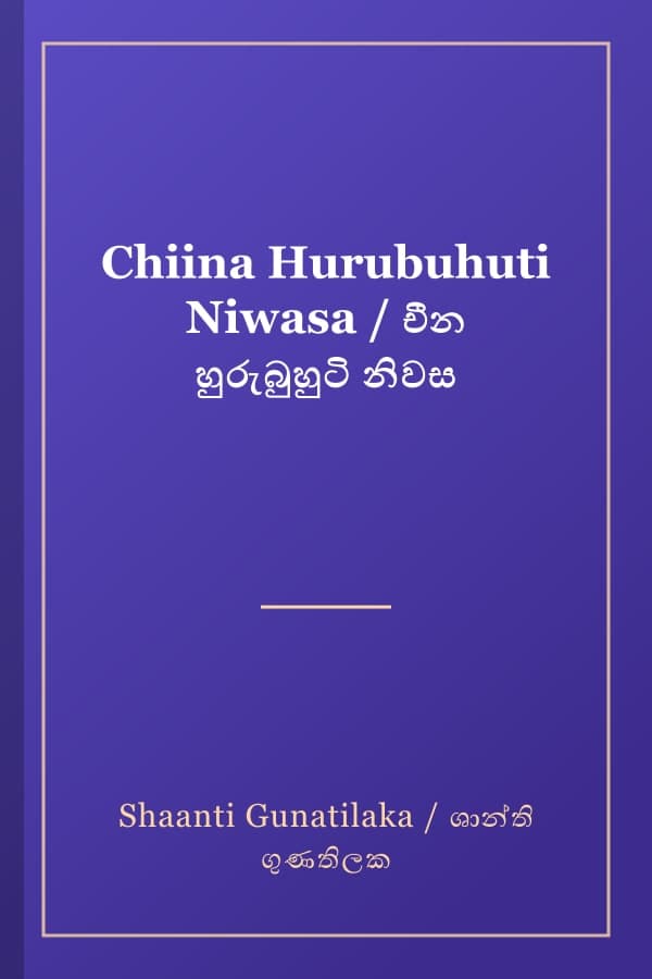 Chiina Hurubuhuti Niwasa / චීන හුරුබුහුටි නිවස