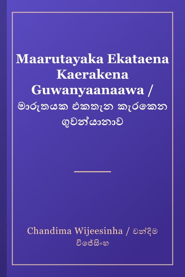Maarutayaka Ekataena Kaerakena Guwanyaanaawa / මාරුතයක එකතැන කැරකෙන ගුවන්යානාව