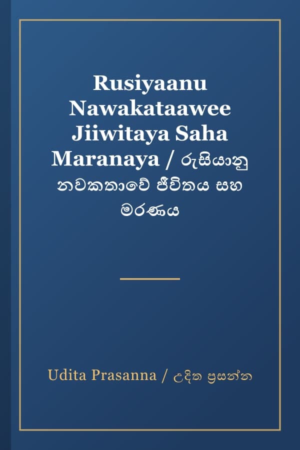 Rusiyaanu Nawakataawee Jiiwitaya Saha Maranaya / රුසියානු නවකතාවේ ජීවිතය සහ මරණය