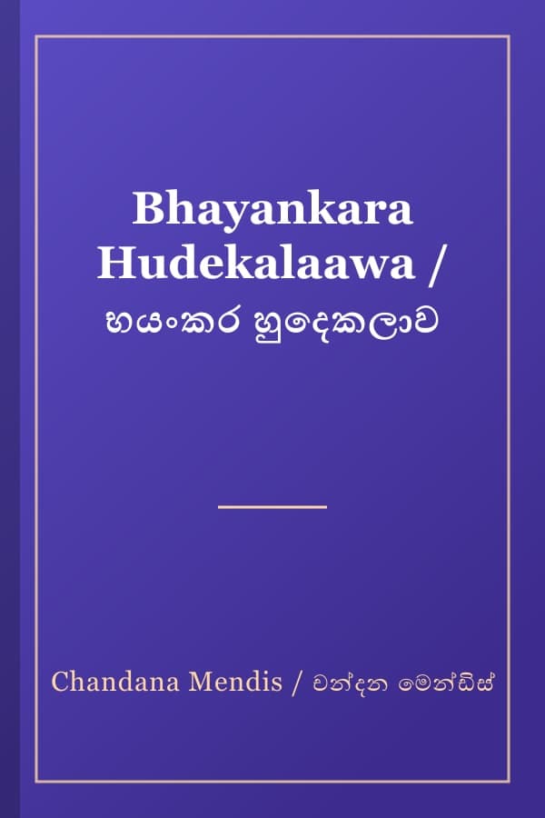 Bhayankara Hudekalaawa / භයංකර හුදෙකලාව