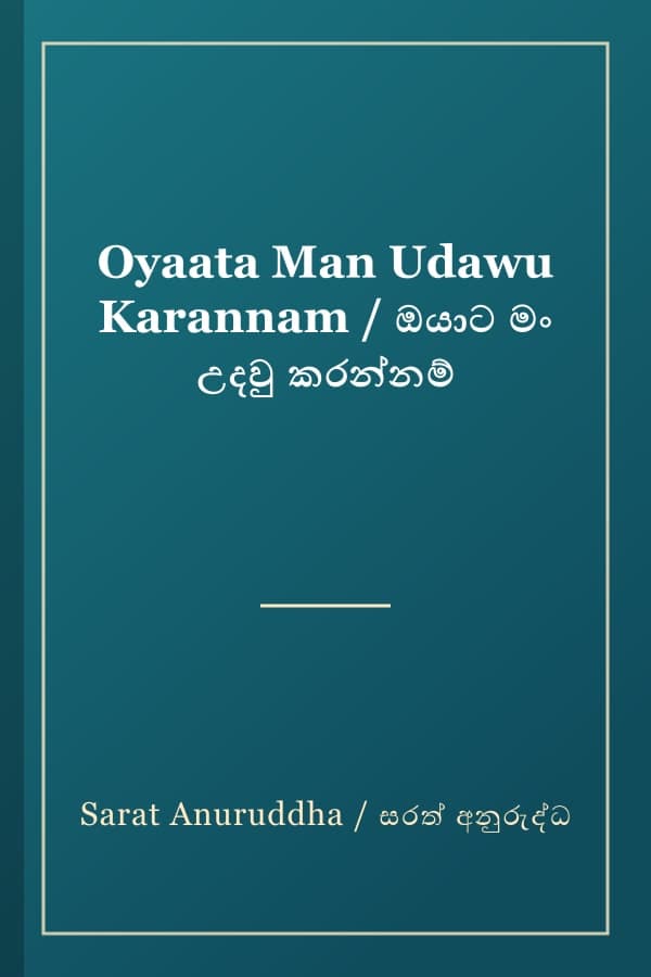 Oyaata Man Udawu Karannam / ඔයාට මං උදවු කරන්නම්