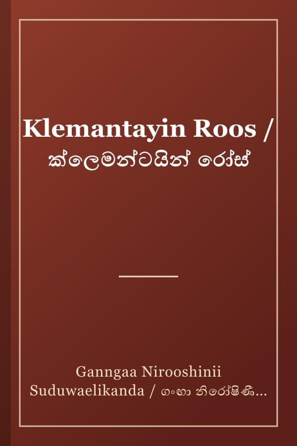 Klemantayin Roos / ක්ලෙමන්ටයින් රෝස්