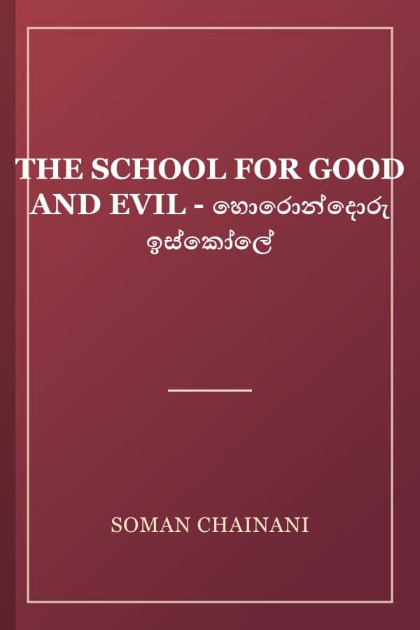 THE SCHOOL FOR GOOD AND EVIL - හොරොන්දොරු ඉස්කෝලේ