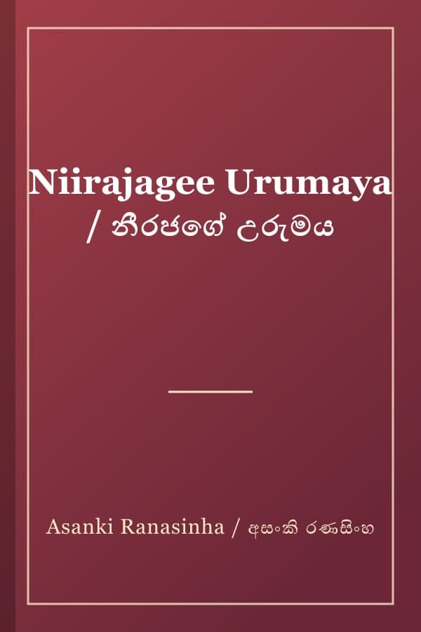 Niirajagee Urumaya / නීරජගේ උරුමය