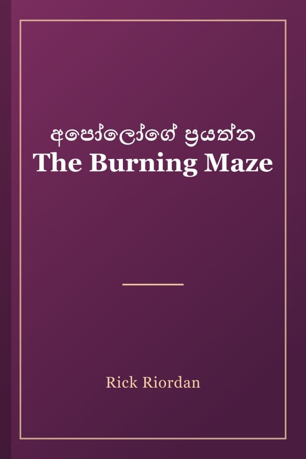 අපෝලෝගේ ප්‍රයත්න The Burning Maze