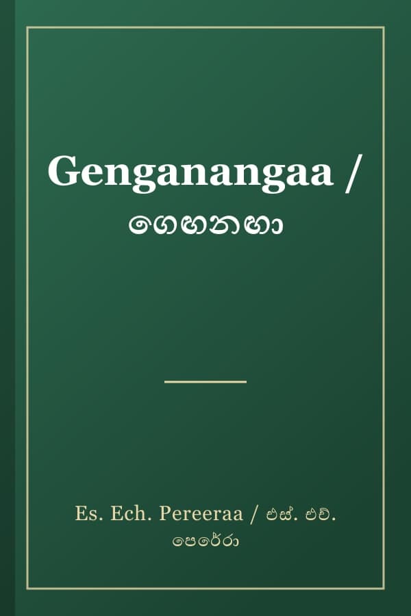 Genganangaa / ගෙඟනඟා