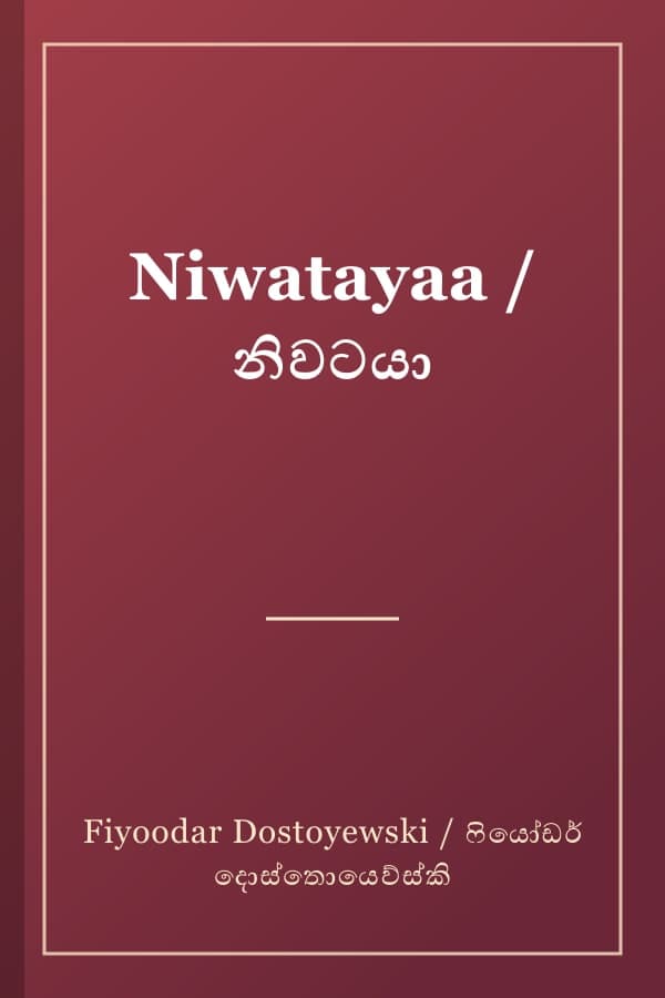 Niwatayaa / නිවටයා