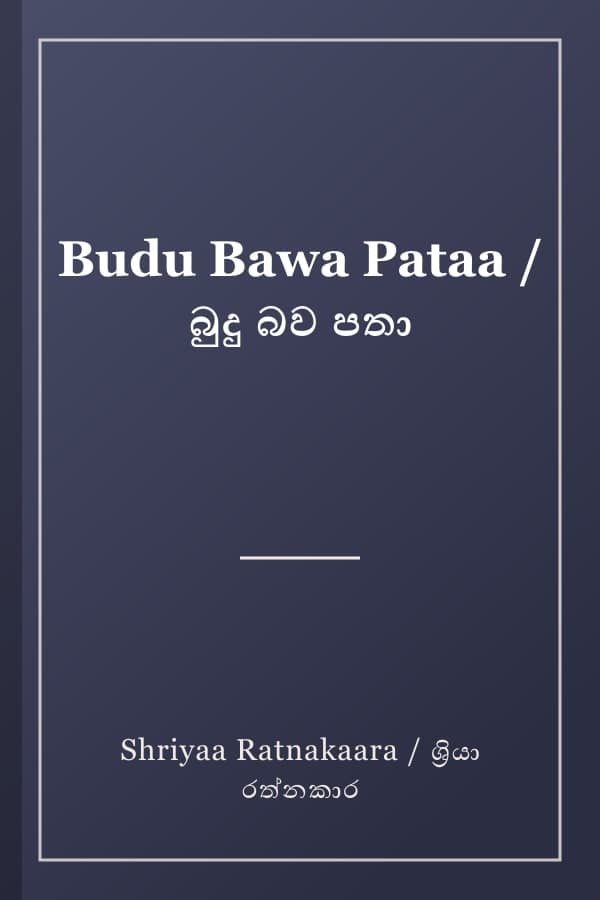 Budu Bawa Pataa / බුදු බව පතා