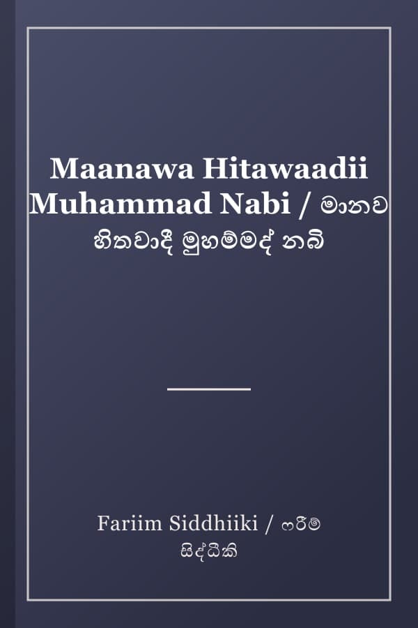 Maanawa Hitawaadii Muhammad Nabi / මානව හිතවාදී මුහම්මද් නබි