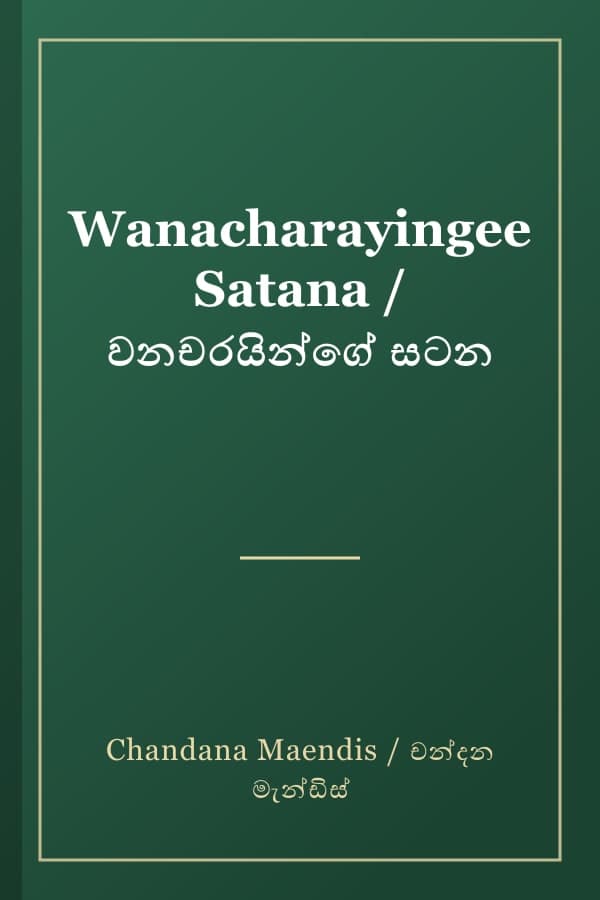 Wanacharayingee Satana / වනචරයින්ගේ සටන