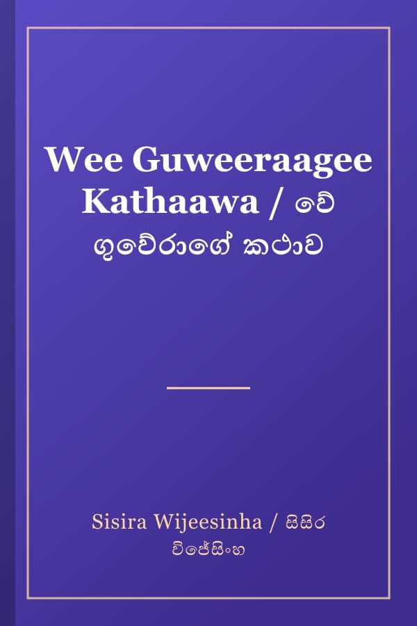Wee Guweeraagee Kathaawa / වේ ගුවේරාගේ කථාව