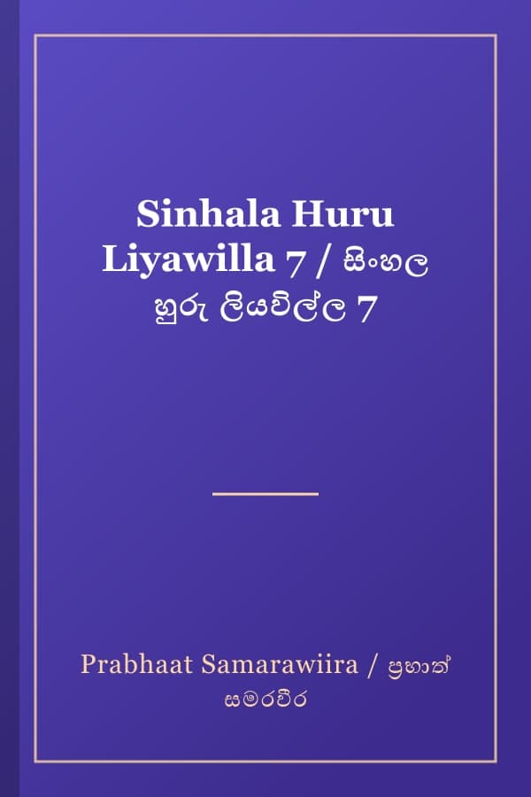 Sinhala Huru Liyawilla 7 / සිංහල හුරු ලියවිල්ල 7