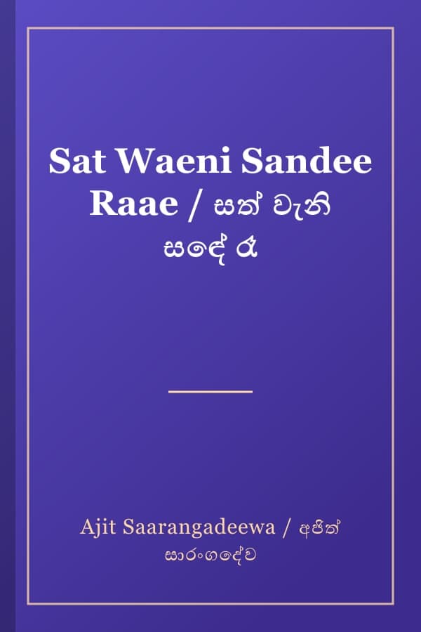 Sat Waeni Sandee Raae / සත් වැනි සඳේ රෑ