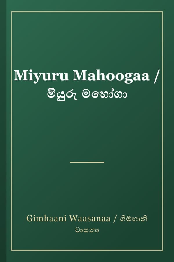 Miyuru Mahoogaa / මියුරු මහෝගා