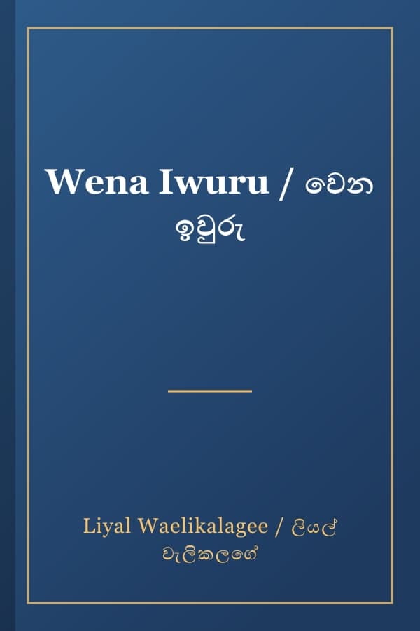 Wena Iwuru / වෙන ඉවුරු