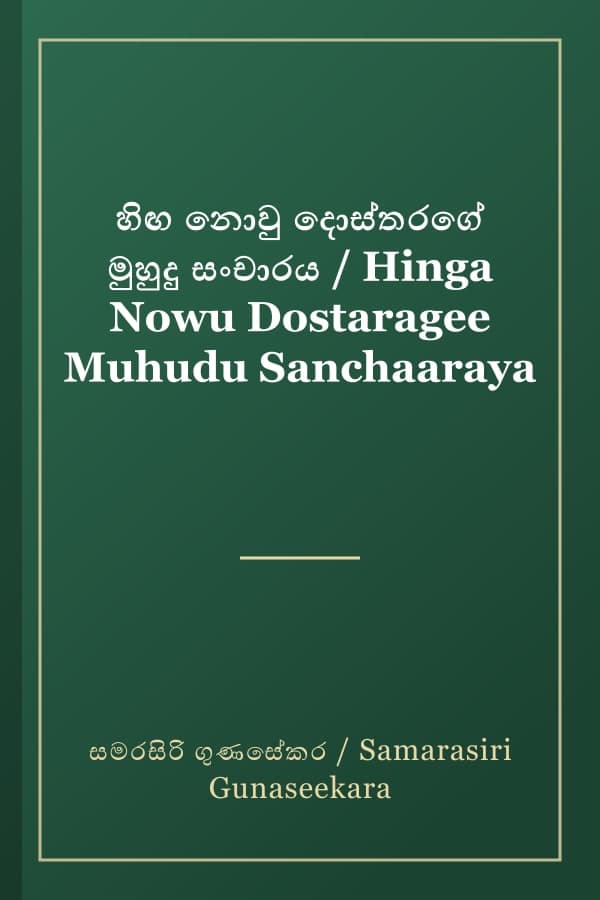 හිඟ නොවු දොස්තරගේ මුහුදු සංචාරය / Hinga Nowu Dostaragee Muhudu Sanchaaraya